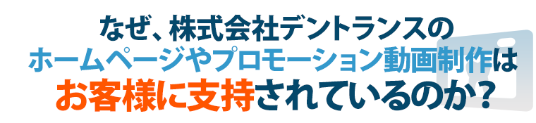 なぜ、株式会社デントランスのホームページ制作はお客様に支持されているのか?