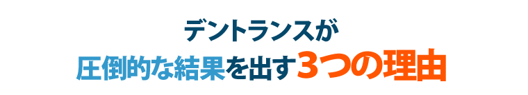 デントランスが圧倒的な結果を出す3つの理由