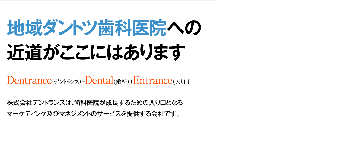 地域ダントツ歯科医院への近道がここにはあります