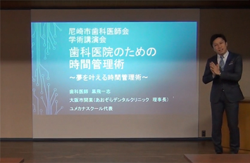尼崎歯科医師会の学術講演会での講演