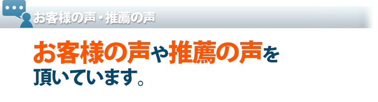 お客様の声・推薦の声